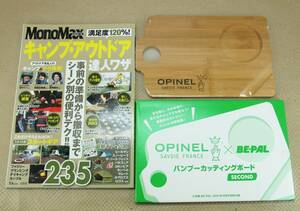 付録 OPINEL × BE-PAL カッティングボード オピネル まな板 MonoMax キャンプ・アウトドア 達人ワザ