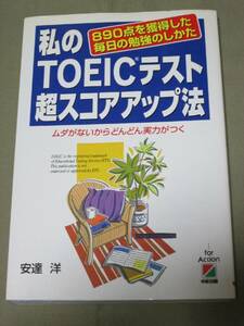 ◆TOEICテスト超スコアアップ法　890点を獲得した勉強のしかた◆