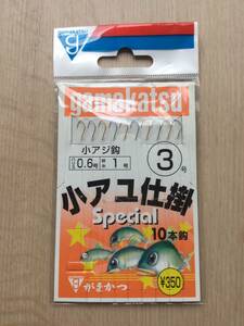 ☆ (がまかつ) 　小アユ仕掛　スペシャル　小アジ鈎3号　10本鈎仕掛　税込定価385円　鮎他