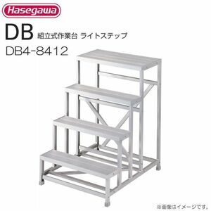 作業台 長谷川工業 組立式作業台 ライトステップ DB4-8412 最大使用質量 150kg