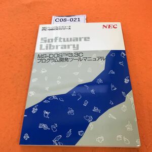 C08-021 NECパーソナルコンピュータ PC9800シリーズ Saftware Library MSDOSTM3.3C プログラム開発ツールマニュアル