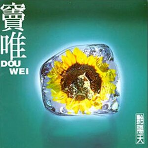 【中古】艶陽天 (台湾盤)