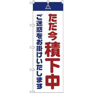 のぼり旗 2枚セット ただ今積下中 ご迷惑 白 GNB-2854