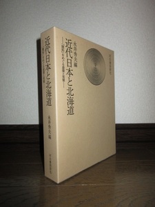 近代日本と北海道　「開拓」をめぐる虚像と実像　永井秀夫　河出書房新社　1998年　初版　使用感なく状態良好