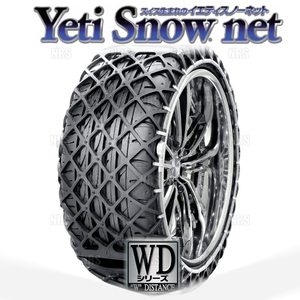 Yeti イエティ Snow net スノーネット (WDシリーズ) 235/65-17 (235/65R17) ワンタッチ/非金属チェーン/ラバーネット (6302WD