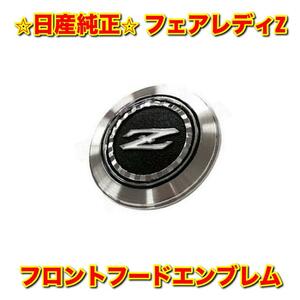 【新品未使用】日産 フェアレディZ S130 フロントフードエンブレム ボンネットエンブレム NISSAN FAIRLADY Z 純正部品 送料無料