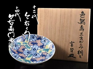 【雲】某資産家買取品 逸品 今泉今右衛門造 色鍋島三方がらみ桐文皿 直径14.9cm 共箱 古美術品(旧家蔵出)CA9427 CVTkmn PTmkiu