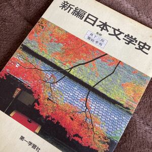 送料無料　新編日本文学史　第一学習社