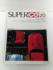 SUPER CG No.20 SUPER CAR GRAPHIC スーパーカーグラフィック 12月号 別冊 ジャガーEタイプ 彫刻家 J.ポール・ネスの世界
