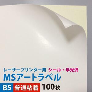 MSアートラベル B5サイズ：100枚 アート紙 レーザープリンター用紙 ラベルシール 半光沢紙 名刺 印刷紙 印刷用紙