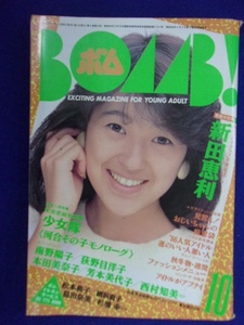 0009 BOMB!ボム 1986年10月号 新田恵利/少女隊/南野陽子