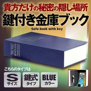 本型金庫 Sサイズ ブルー 鍵式 辞書型 金庫 ユニーク 鍵型 防犯 本棚 大人気文房具 プレゼント 面白いデザイン HOSIKIN-S-BL-KA