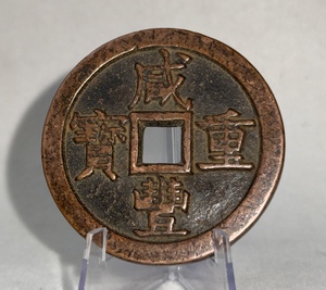 秘蔵 銀貨 銀幣 咸豐重寶 五十紅銅錢幣 中国古銭 収蔵品 時代物 中国古美術 古美味 GP0324