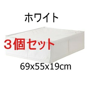 【3点】新品★北欧雑貨 IKEAイケア★スクッブ SKUBB 収納ケース70294990 ホワイト69x55x19cm