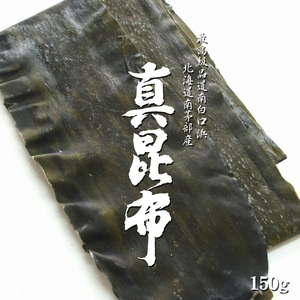 真昆布 150g【天然物】羅臼昆布・利尻昆布と並んで「三大だし昆布」と言われる真こんぶ【北海道 道南産】高級出汁昆布【送料無料】