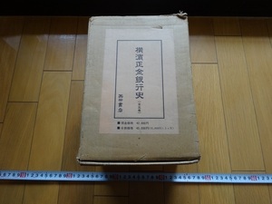 Rarebookkyoto　横浜正金銀行史　全5巻セット　西田書店　1976年　三島彌太郎　井上準之助　梶原仲治