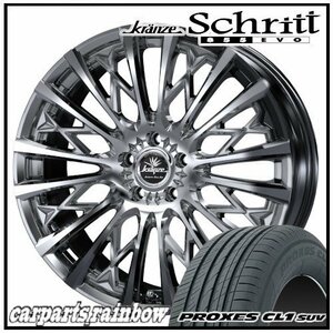 ★Weds Schritt 855EVO 20×8.5J 5/114.3 +35 SBC ＆ PROXES CL1 SUV 245/45R20 103W XL ★1本価格★ハリアー