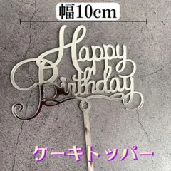 ケーキトッパー　Happy Birthday シルバー　誕生日　飾り　銀色