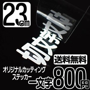 カッティングステッカー 文字高23センチ 一文字 800円 切文字シール 道具箱 ハイグレード 送料無料 フリーダイヤル 0120-32-4736