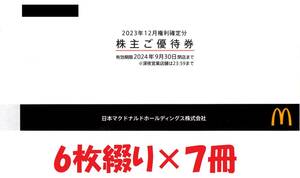 マクドナルド株主優待券6枚綴り×7冊　匿名配送　送料無料