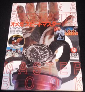 オメガ スピードマスター マスターブック★NASA　クロノグラフ　OMEGA Speedmaster　腕時計