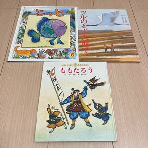 絵本セット 3冊　とっと　ツルのとぶ大地で　ももたろう