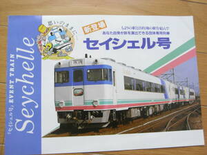 JR西日本　セイシェル号　西日本旅客鉄道株式会社　福知山支社