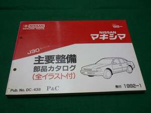 【￥800 即決】日産 マキシマ J30型 主要整備 部品 カタログ 1992年