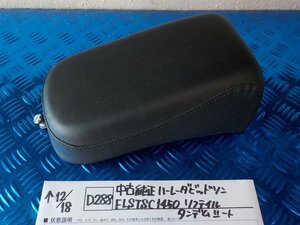 D288●○中古　純正　ハーレーダビッドソン　FLSTSC1450　ソフテイル　タンデムシート　5-12/18（ま）