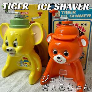 【昭和レトロ】タイガー氷削り機　ABL-1000 ABF-100 2個セット　TIGER ICE SHAVER　ペア きょろちゃん　ジェリー　希少　かき氷機 