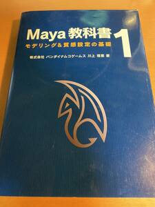CD付き Maya 教科書 1 モデリング＆質感設定の基礎 / 川上理恵 D01478