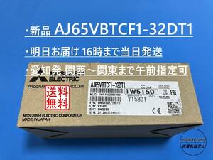 【AJ65VBTCF1-32DT1 明日届けます 新品】 16時まで当日発送 送料無料 三菱電機 ①