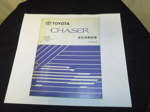 トヨタ　チェイサー　（９０系）　新型車解説書　中古品　１冊