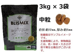 ブリスミックス 犬用　ラム 『中粒』 3kg×3袋　約400gサンプル＆おやつ付◆送料無料◆BLISMIX