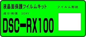 DSC-RX100 M2 RX1R RX1共通用　液晶面保護シールキット４台分