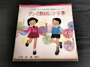 1円スタート 学研書籍 みんなの体育指導用 高学年 みんなで楽しく 佐渡おけさ 建築作業 オールドブラスワゴン フォークダンス