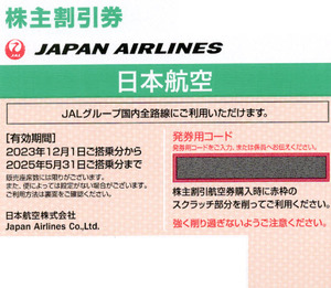 【送料無料】JAL 日本航空 株主優待券 １枚　現物郵送＆コード送付可