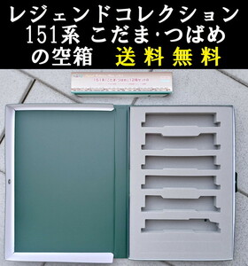 ■送料無料■ 【車両ケース】KATO レジェンドコレクション 151系「こだま・つばめ」12両セット の空箱 ■ 管理番号HK2309030205500AY