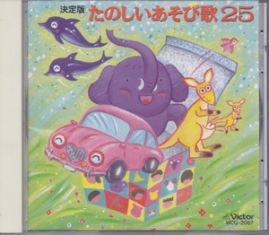 決定版 たのしいあそび歌 25 /中古CD!!52469