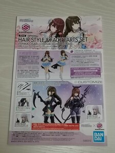 【未組立】 30MS オプションヘアスタイル&フェイスパーツセット 説明書 大崎甘奈 桑山千雪