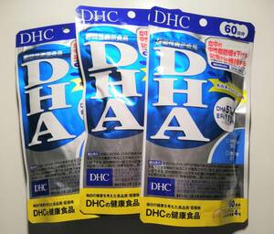 DHC サプリメント DHA 60日分 240粒×3袋セット未開封