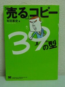 「売る」コピー39の型★有田憲史 売上げ倍増キャッチコピー 広告