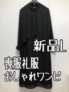 新品☆L喪服礼服おしゃれデザインワンピース黒フォーマル☆u279