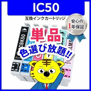 ●ICチップ付 互換インク IC50 ICY50等 IC6CL50 色選択可 ネコポス1梱包16個まで同梱可能