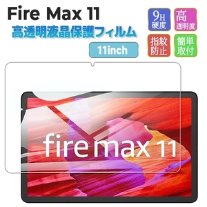 Fire Max 11専用保護フィルム　1枚
