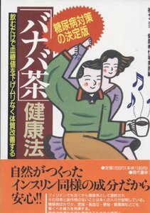 「バナバ茶」健康法―糖尿病対策の決定版　(shin