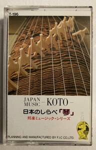 中古　　日本のしらべ『琴』　　カセットテープ 　　 1535