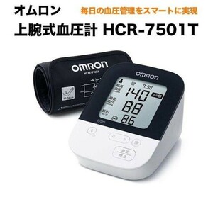 オムロン 上腕式血圧計　HCR-7501T OMRON　デジタル血圧計 