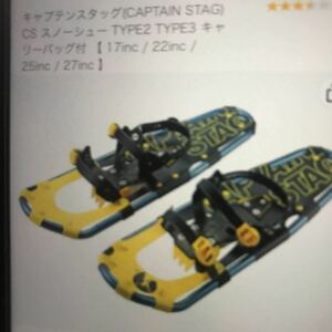 キャプテンスタッグ　スノーシュー　27インチ　ケース付き　新品