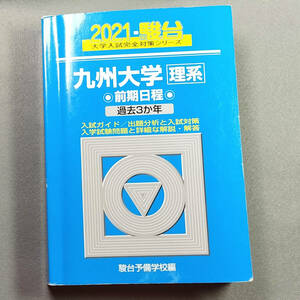 2021 九州大学 理系 前期日程 過去3カ年 青本 駿台予備学校 　　n2